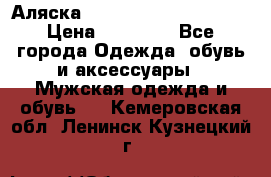 Аляска Alpha industries N3B  › Цена ­ 12 000 - Все города Одежда, обувь и аксессуары » Мужская одежда и обувь   . Кемеровская обл.,Ленинск-Кузнецкий г.